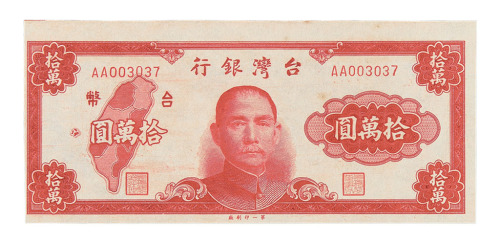 民国三十八年台湾银行台币拾万圆试模票一枚