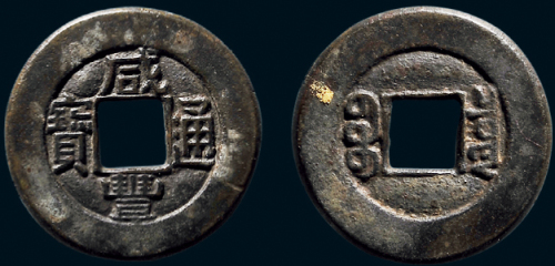 “咸丰通宝”背“宝泉”小平三点宝铁母