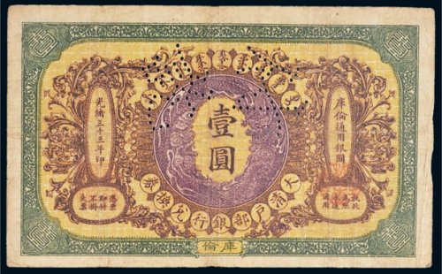 光绪三十三年（1907年）大清户部银行兑换券库伦壹圆样票