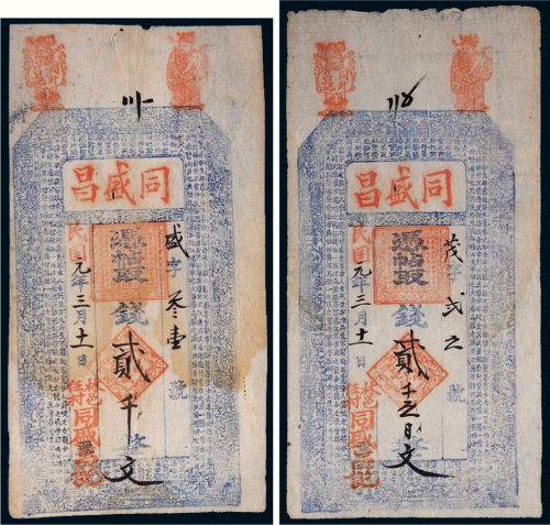 民国元年（1912年）同盛昌记贰千文、贰仟五百文各一枚