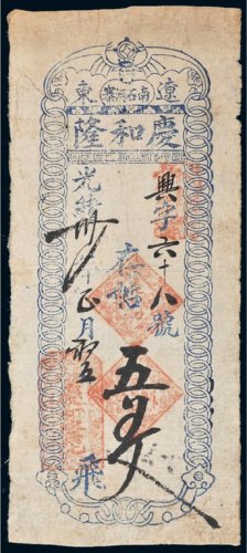 光绪三十一年（1905年）辽东庆和隆记五百文