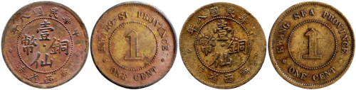 民国八年（1919年）广西省造壹仙铜币二枚