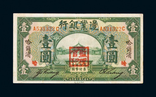 民国十四年边业银行国币券壹圆一枚