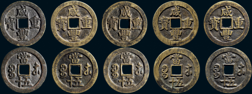 “咸丰重宝”背“宝苏当五十”一组五枚