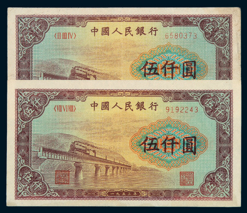 1953年第一版人民币伍仟圆“渭河桥”二枚