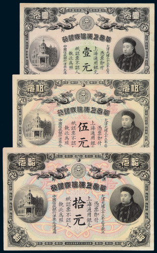 光绪三十三年华商上海信成银行银元票壹元、伍元、拾元各一枚