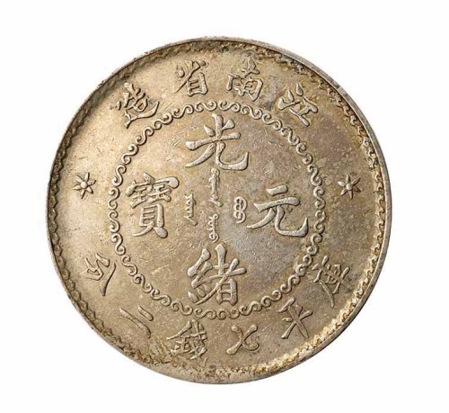 1897年江南省造光绪元宝无纪年库平七钱二分银币一枚