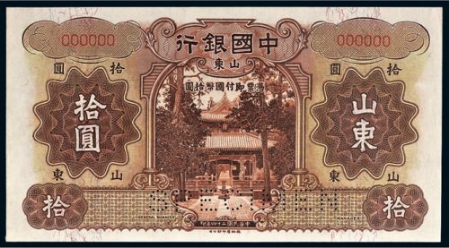 民国二十四年（1935年）中国银行山东拾圆样票