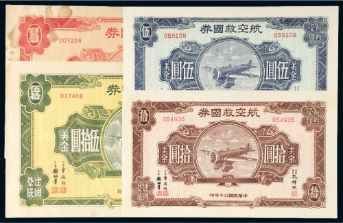 民国三十年（1941年）航空救国券美金伍圆、拾圆、伍拾圆、壹佰圆各一张