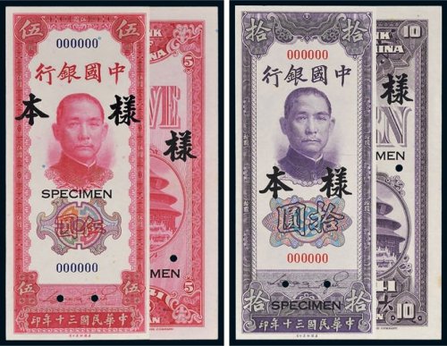 民国三十年（1941年）中国银行伍圆、拾圆单正反样票各一张