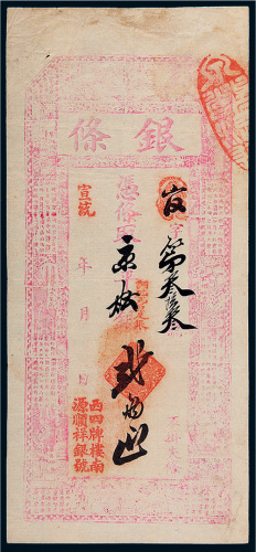 宣统年源顺祥银号京平松银贰两