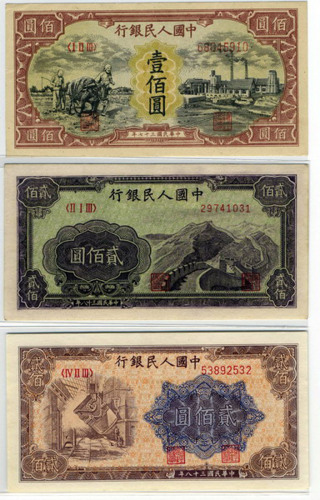 1949年第一版人民币壹佰圆耕地与工厂、贰佰圆炼钢、贰佰圆长城各一枚（无图）