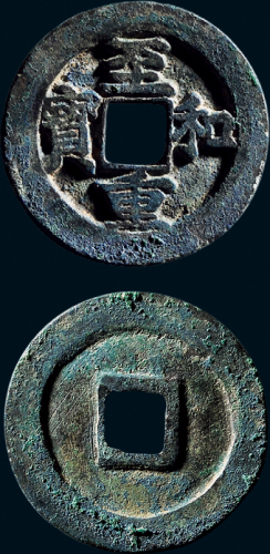 “至和重宝”折二