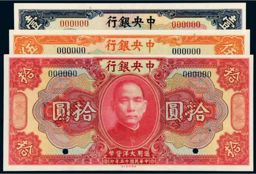 民国十五年（1926年）中央银行壹圆、伍圆、拾圆样票各一枚