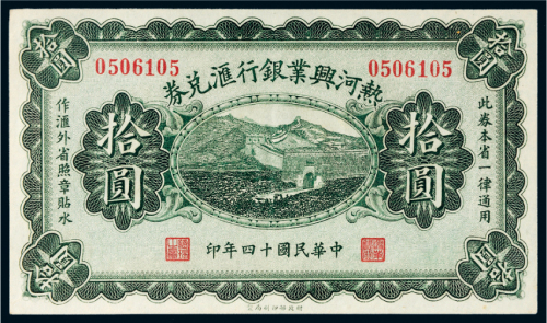 民国十四年（1925年）热河兴业银行汇兑券拾圆