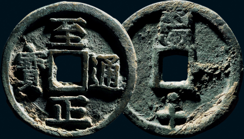“至正通宝”背“戌十”