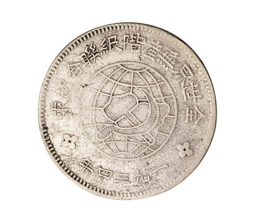 1934年中华苏维埃共和国川陕省造币厂造壹圆银币一枚