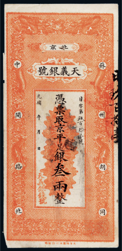 光绪年北京天义银钱号京平足银叁两