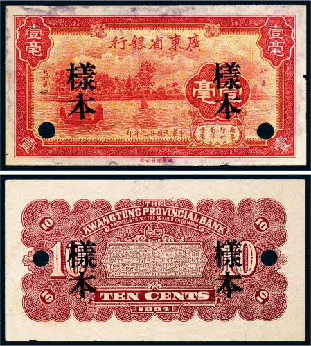 民国二十三年（1934年）广东省银行壹毫单正、反样票各一张