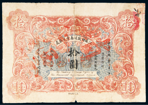 民国元年（1912年）江苏财政司南京兑换处拾圆