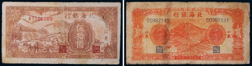 民国三十四年（1945年）北海银行山东伍拾圆二枚