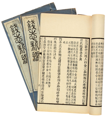 民国十二年《钱志新编》一函八册