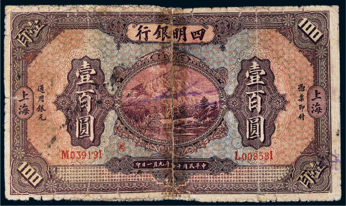 民国十四年（1925年）四明银行上海壹百圆