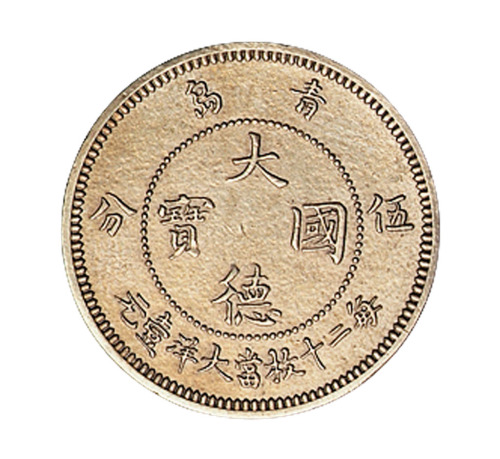 1909年青岛大德国宝壹角、伍分镍币各一枚