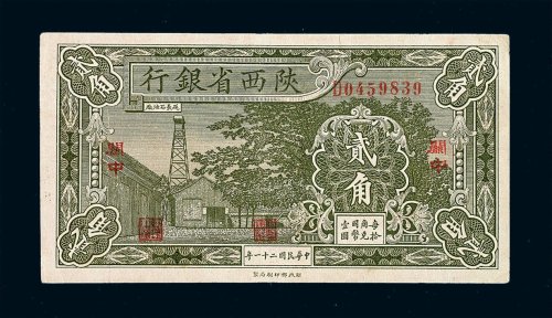 民国二十一年陕西省银行贰角辅币一枚