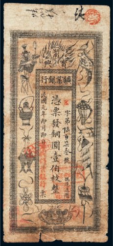 民国元年（1912年）湖南宝兴矿业银行铜圆壹伯枚