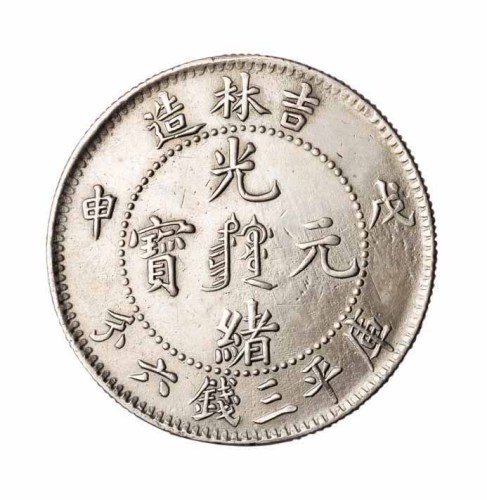 1908年戊申吉林省造光绪元宝中心满文库平三钱六分银币一枚