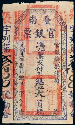 光绪二十一年（1895年）官银钱票总局台南官银票伍大员