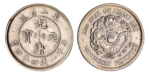 1907年东三省造光绪元宝库平一钱四分四厘银币一枚
