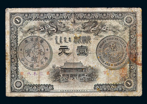 光绪三十一年广东省造光绪元宝壹元纸币一枚
