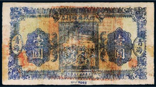 民国十九年（1930年）财政厅维持券青海壹圆
