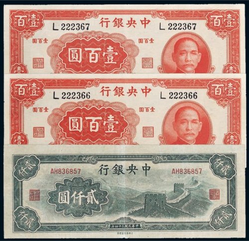 民国中央银行纸币一组三枚