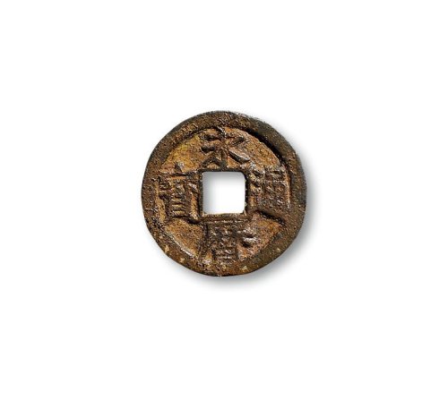 “永历通宝”背“御”小字版