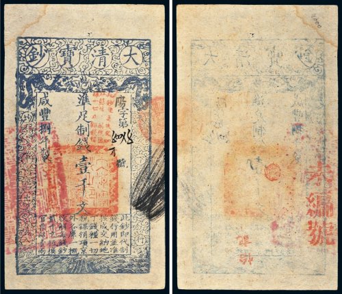 咸丰八年（1858年）大清宝钞壹千文