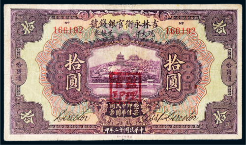 民国十二年（1923年）吉林永衡官银钱号哈尔滨拾圆