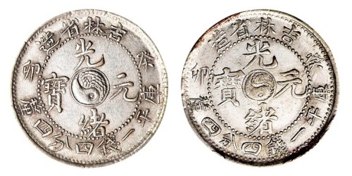 1903年癸卯吉林省造光绪元宝太极图库平一钱四分四厘银币二枚