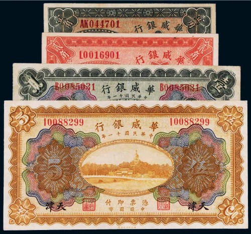 民国华威银行天津纸币一组四枚
