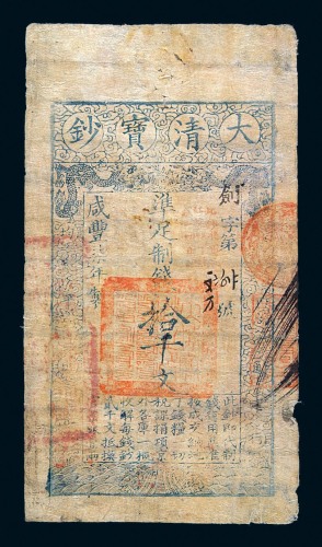 咸丰柒年大清宝钞拾千文一枚
