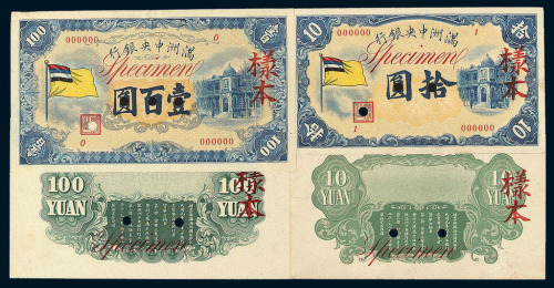 1932年满洲中央银行五色旗图壹圆流通券一枚 伍圆 拾圆 壹佰圆正 反单面印刷样本各一枚