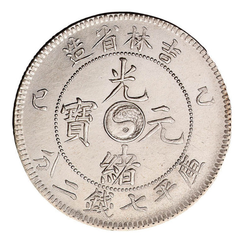 乙巳吉林省造光绪元宝太极图库平七钱二分银币一枚