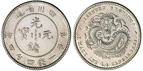 1898年四川省造光绪元宝库平一钱四分四厘银币一枚