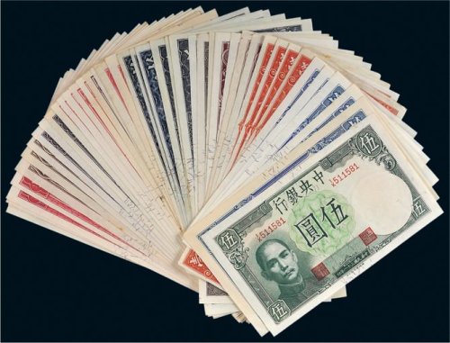 中央银行纸币一组四十三枚