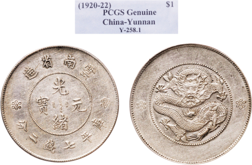 1911年云南省造光绪元宝七钱二分银币（LM421）