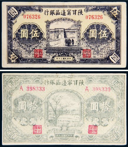 民国三十年（1941年）陕甘宁边区银行伍圆、拾圆各一枚
