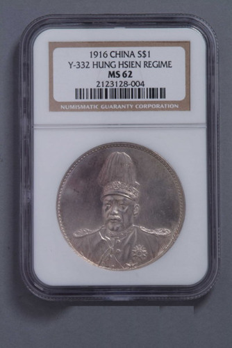 1916年袁世凯像中华帝国洪宪纪元飞龙银币一枚