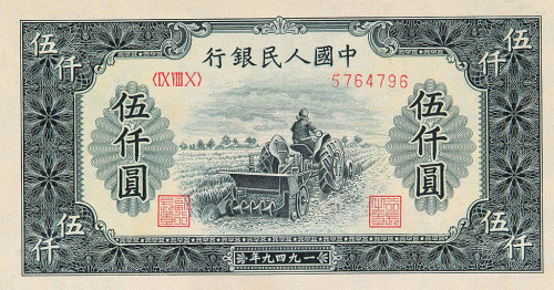 1949年第一版人民币伍仟圆“耕地机”一枚